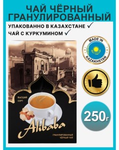 Чай черный гранулированный с куркумином 250 г Alibaba