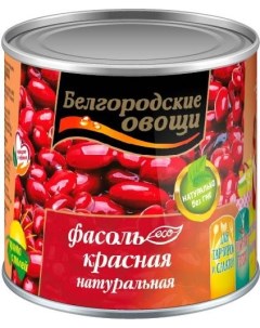 Фасоль красная натуральная 400 г Белгородские овощи