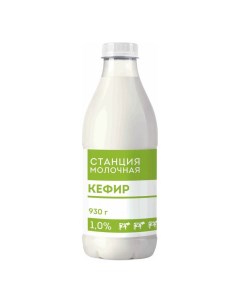 Кефир Станция Молочная 1 930 мл Молочная станица