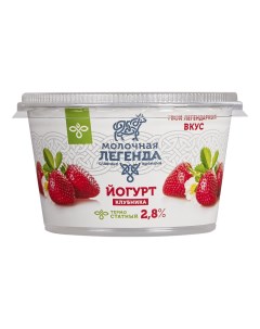 Йогурт клубника 2 8 БЗМЖ 180 г Молочная легенда
