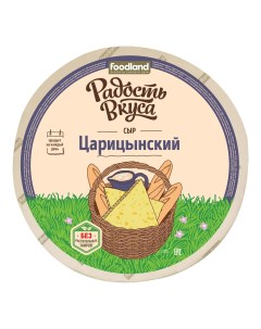 Сыр полутвердый Царицынский 45 БЗМЖ Радость вкуса