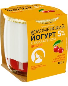 Йогурт С коллагеном вишня 5 160 г Коломенский