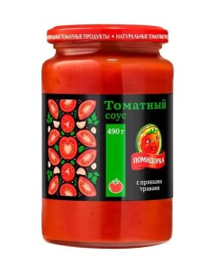 Соус томатный с пряными травами 490 г Помидорка