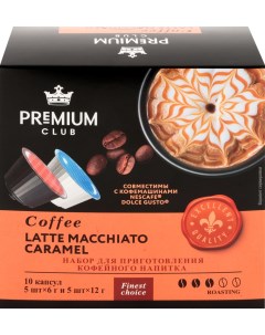 Кофе Latte Macchiato Caramel в капсулах 10 шт Premium club