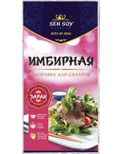 Заправка для салата Имбирная 40гр Sen soy
