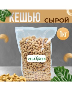 Кешью сырой 1 кг Vegagreen