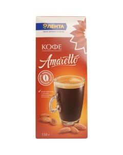 Кофе Amaretto жареный молотый 150 г Лента