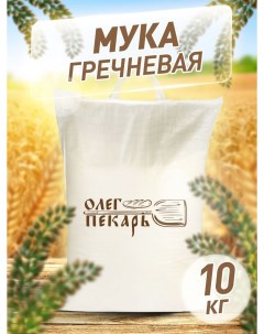 Мука Олег Пекарь гречневая 10 кг Олегпекарь