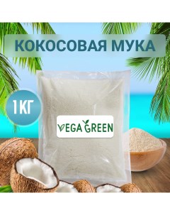 Кокосовая мука 1 кг Vegagreen