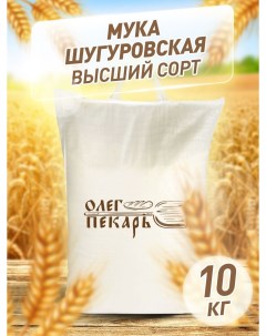 Мука Олег Пекарь пшеничная шугуровская высший сорт 10 кг Олегпекарь