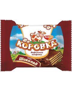 Шоколадные конфеты Коровка со вкусом шоколада Рот фронт