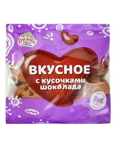 Печенье Вкусное сдобное с кусочками шоколада 300 г Дымка