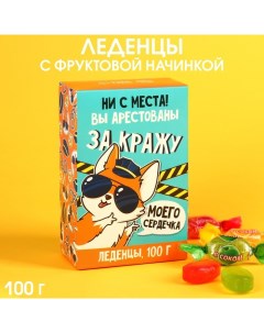 Карамель Кража сердечка с соком вкус ассорти 100 г Фабрика счастья