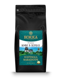 Кофе в зернах Гватемала Марагоджип 100 арабика 1000 гр Rokka