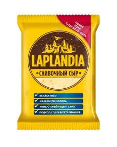 Сыр полутвердый Сливочный 45 300 г Laplandia