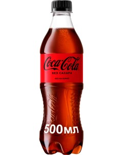 Напиток газированный Zero 0 5 л Coca-cola