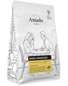 Кофе Французская ваниль ароматизированный в зернах 200 гр Amado