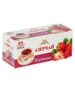 Чай черный клубника 25 пакетиков Азерчай