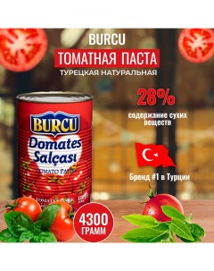 Томатная паста турецкая натуральная 4300 г Burcu