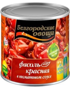 Фасоль красная в томатном соусе Белгородские овощи