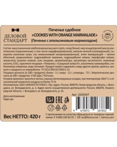 Печенье сдобное Cookies with orange marmalade 420г Деловой стандарт