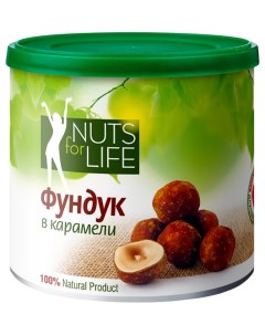 Фундук в карамели Nuts for life