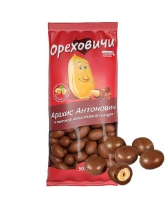 Конфеты КДВ Арахис Антонович в шоколадной глазури 500 грамм Яшкино