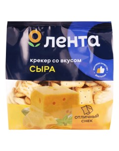 Печенье пшеничное крекер со вкусом сыра 200 г Лента