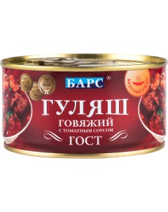 Гуляш говяжий с томатным соусом ГОСТ 1 шт по 325 г Барс