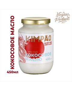 Кокосовое масло Extra Virgin нерафинированное 450 мл Kimpao