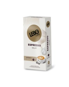 Кофе в капсулах Espresso MILKY 10 капсул 55г стандарт Nespresso Lebo