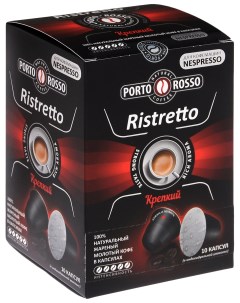 Кофе Порто Россо ристретто крепкий в капсулах 10 5 г Porto rosso