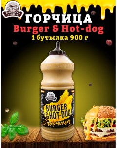 Горчица Burger Hot dog горчичный соус 900 г Семилукская трапеза