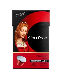 Кофе в капсулах Classico Italiano Nespresso 20 шт по 5 гр Coffesso