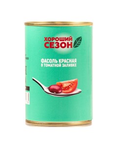 Фасоль красная в томатной заливке пастеризованная 400 г Хороший сезон