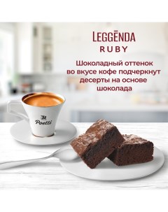 Кофе Leggenda Ruby в зернах 1кг Poetti