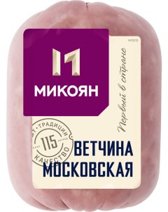 Ветчина Московская классика свиная вареная 400 г Микоян