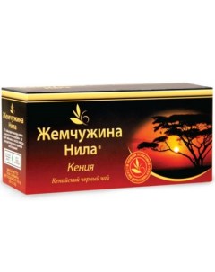 Чай черный Кения 25 пакетиков Жемчужина нила