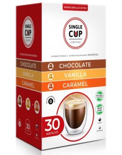 Набор кофе в капсулах Caramel Vanilla Chocolate формата Nespresso Неспрессо 30 шт Single cup coffee