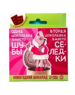 Шоколад молочный парный Селёдка под шубой 27 г Фабрика счастья