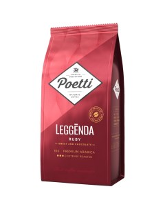 Кофе в зернах Leggenda Ruby вакуумный пакет 1кг Poetti