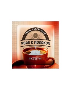 Напиток кофейный 3в1 Кофе с молоком 20 г упаковка 40 шт Mr. coffee