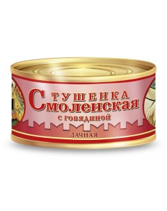 Тушенка Мясные консервы Смоленская Дачная с говядиной 325г Совпрод