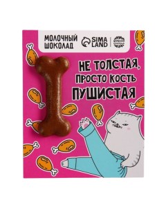 Формовой молочный шоколад Кость пушистая открытка 8 г Фабрика счастья