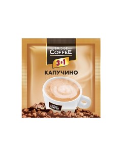 Напиток кофейный 3 в 1 Капучино 20 г упаковка 40 шт Bridge coffee