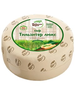 Сыр полутвердый Тильзитер люкс 45 Радость вкуса