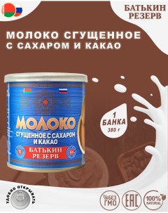 Молоко сгущенное с сахаром и какао 1 шт по 380 г Батькин резерв