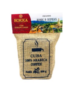 Кофе в зернах Куба Серрано Лавадо 100 арабика 500 гр Rokka