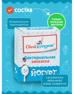 Закваска Йогурт коробка 5 шт Свой йогурт