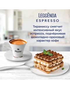 Кофе Leggenda Espresso в зернах 1кг Poetti